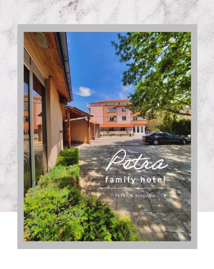 Petra Hotel Petrich  Bagian luar foto